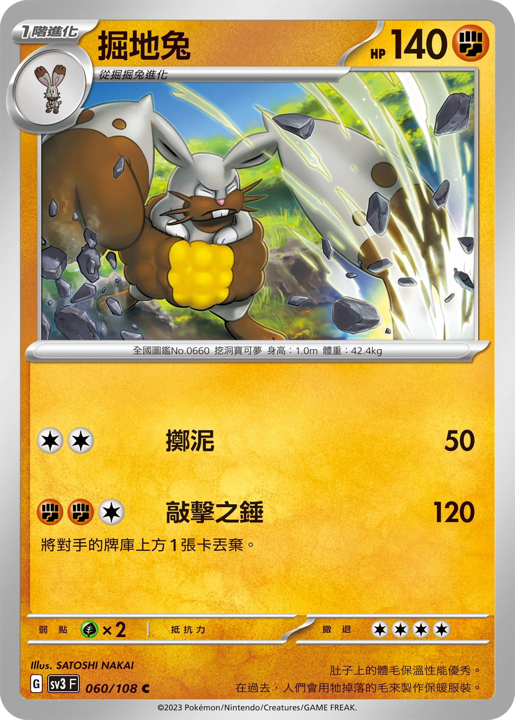 SV3F 060/108 掘地兔 C