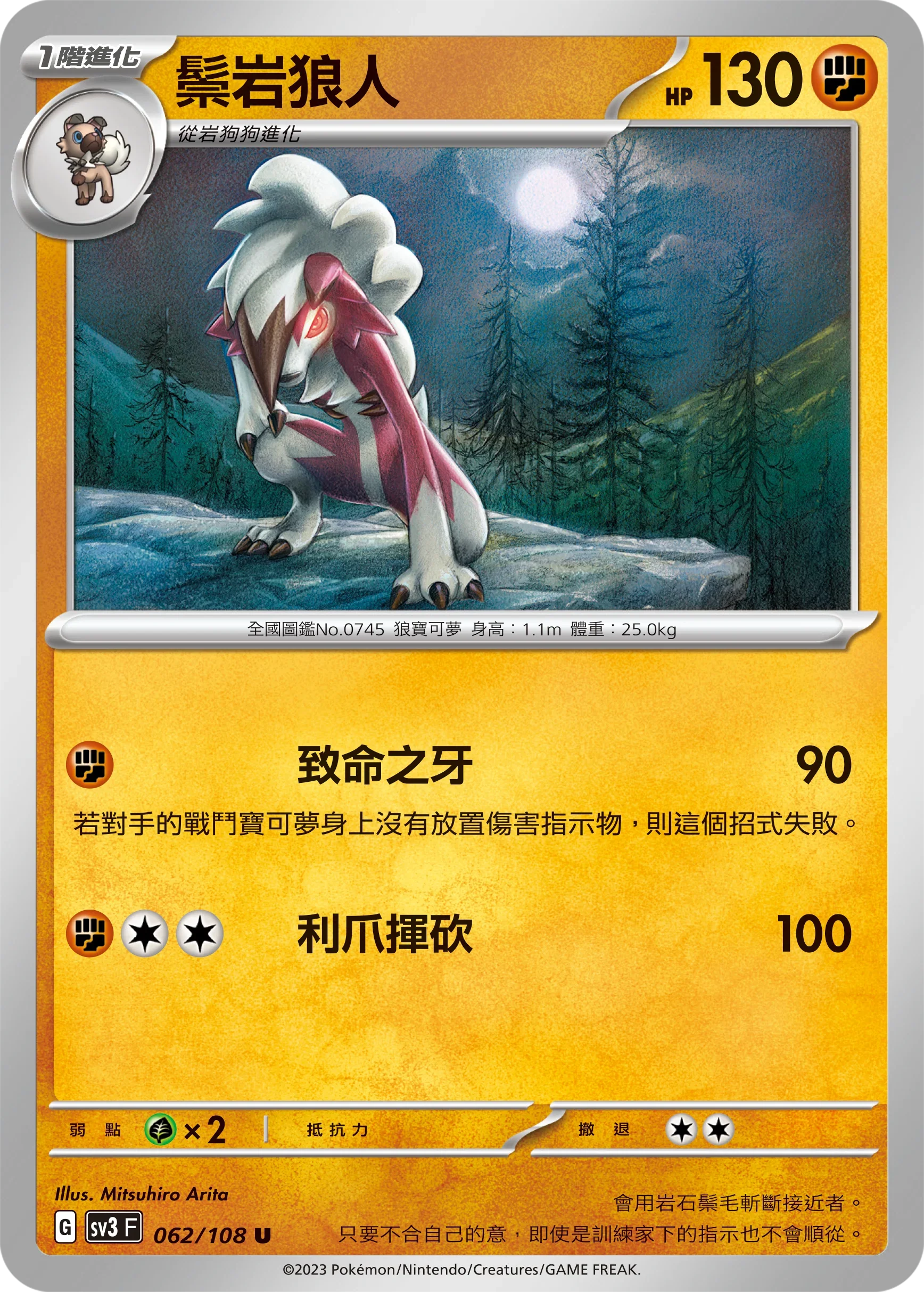 SV3F 062/108 鬃岩狼人 U