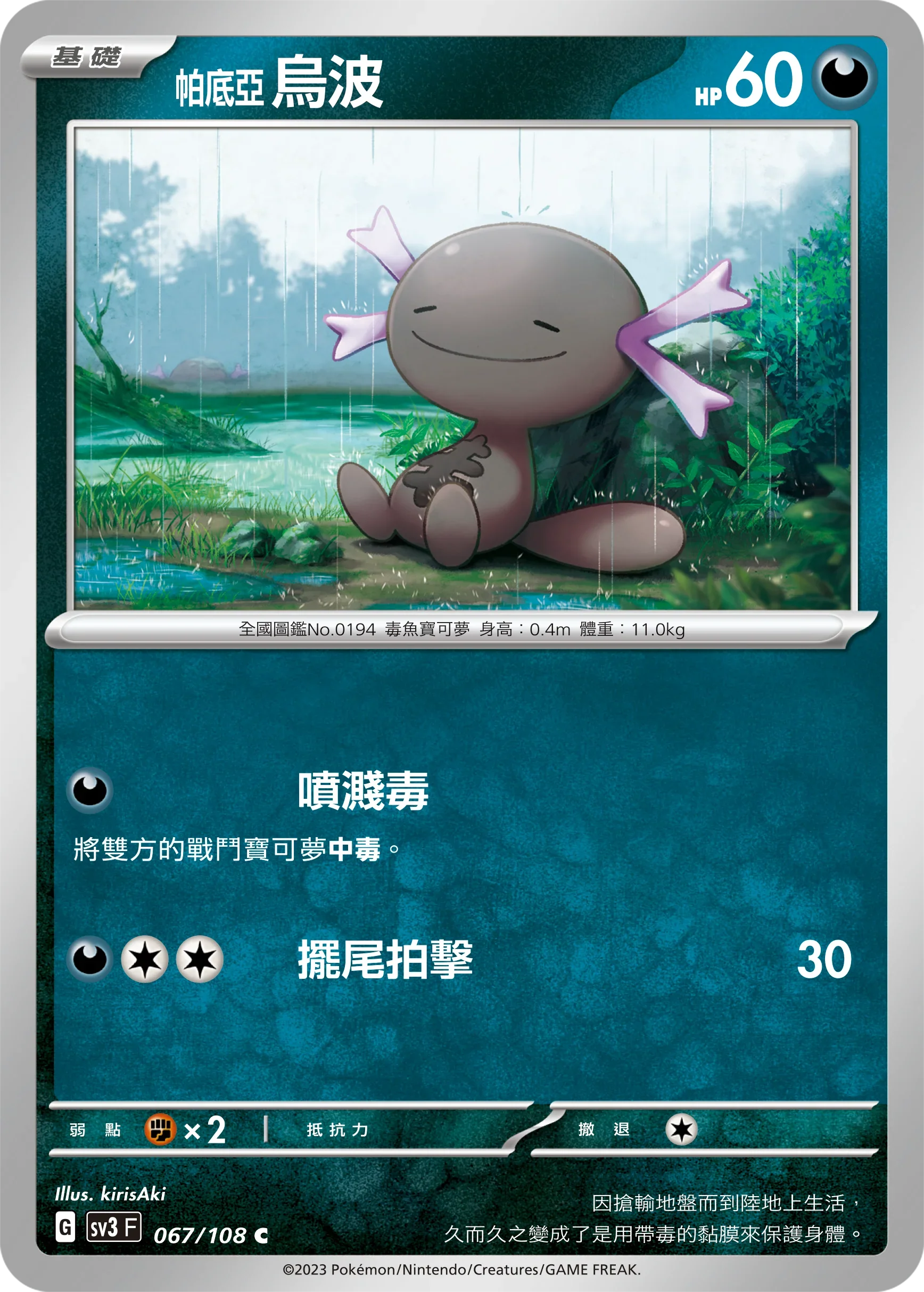 SV3F 067/108 帕底亞烏波 C