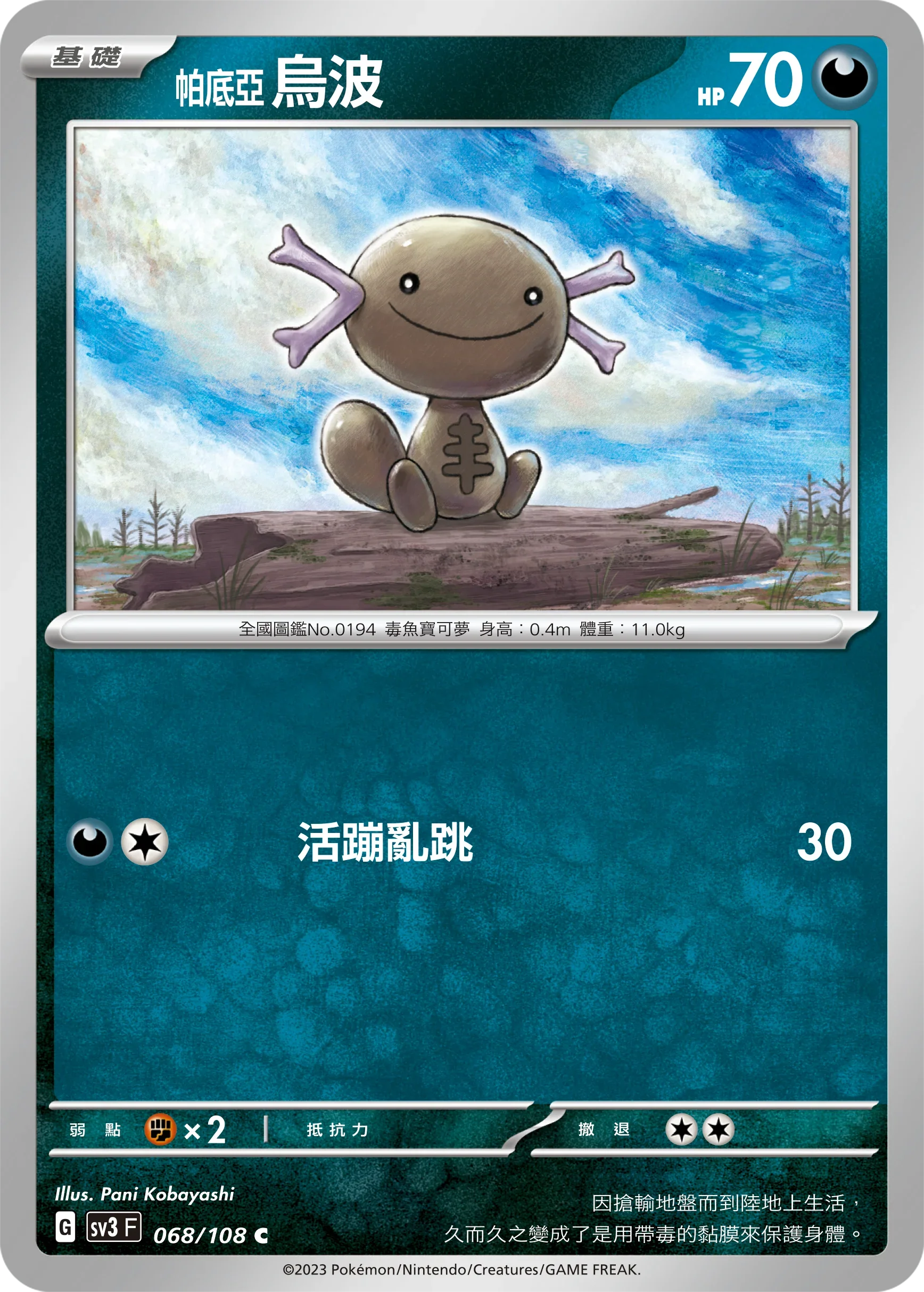 SV3F 068/108 帕底亞烏波 C
