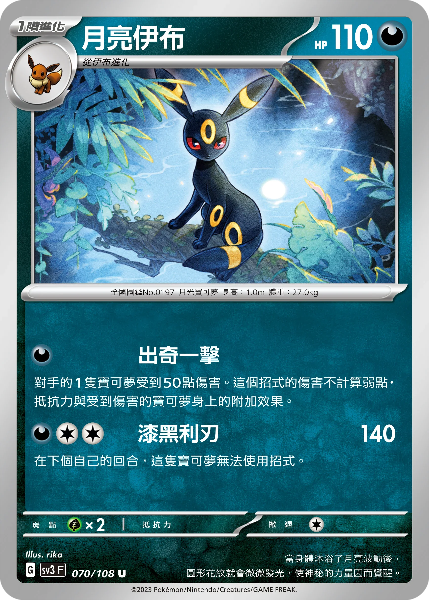 SV3F 070/108 月亮伊布 U