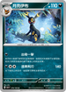 SV3F 070/108 月亮伊布 U