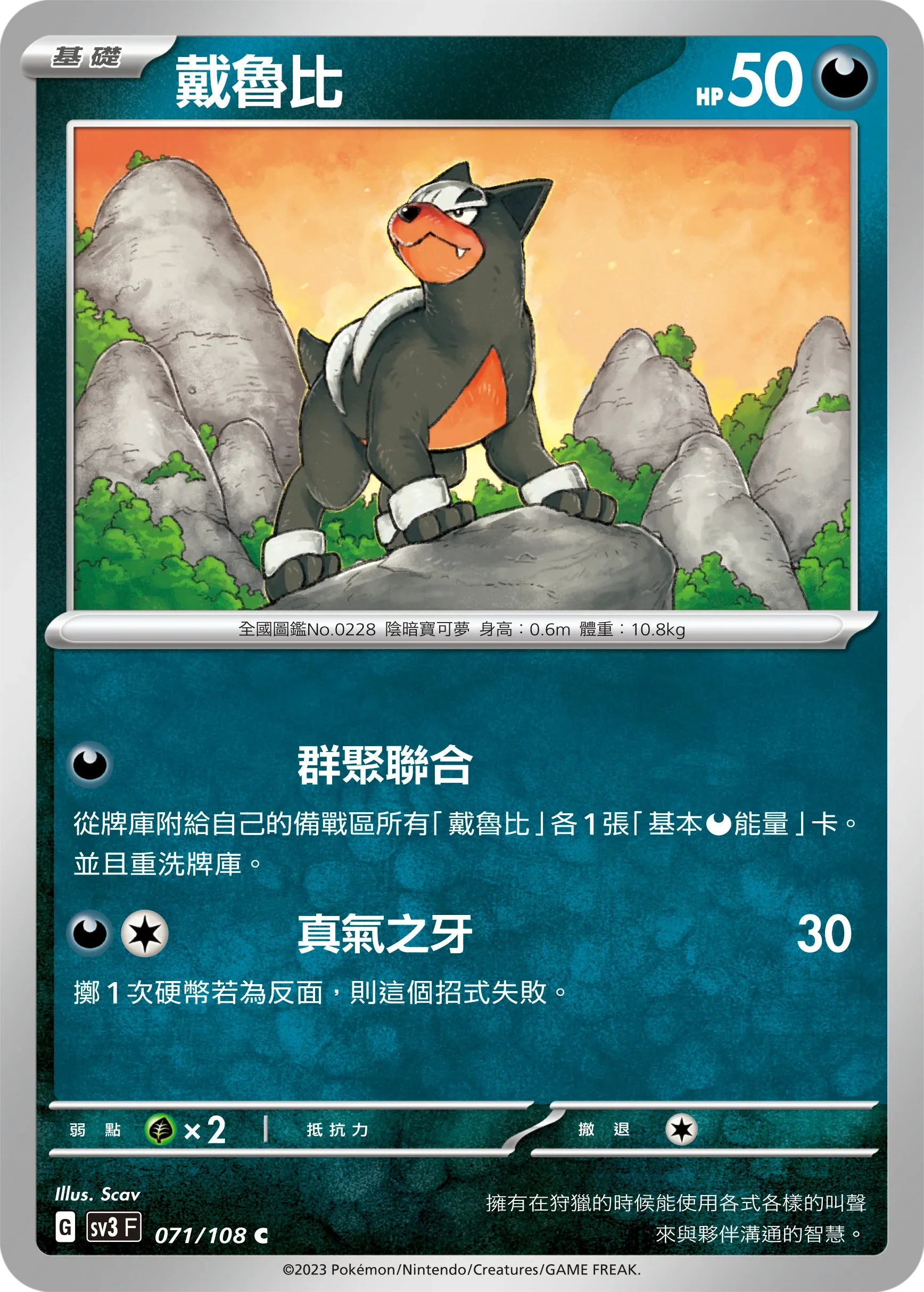 SV3F 071/108 戴魯比 C