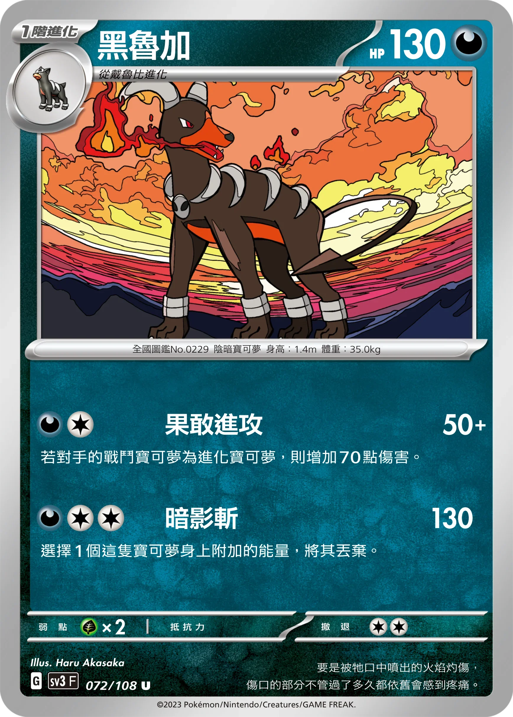 SV3F 072/108 黑魯加 U