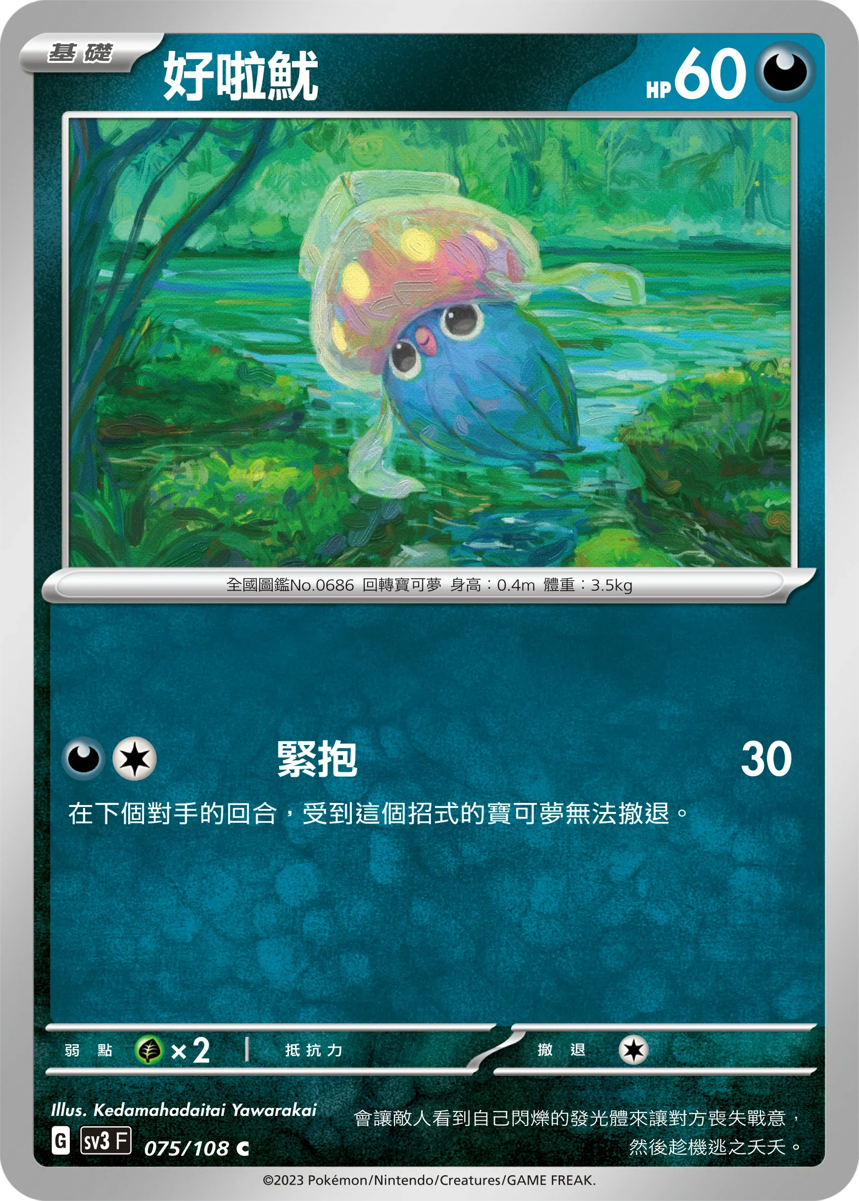 SV3F 075/108 好啦魷 C