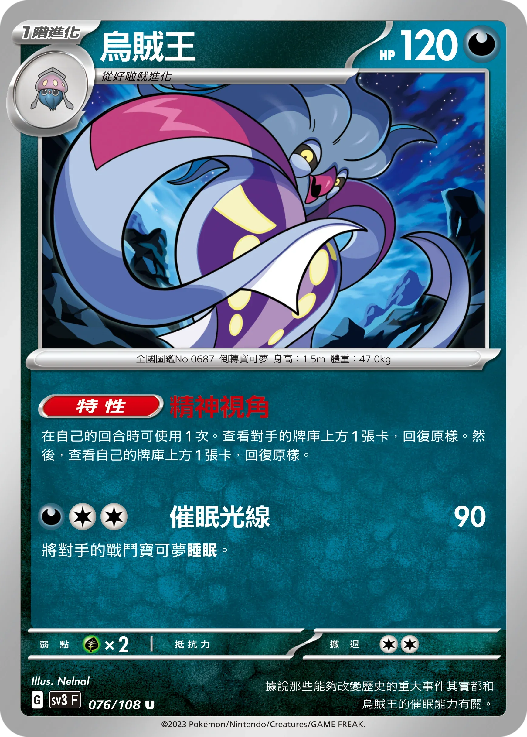 SV3F 076/108 烏賊王 U