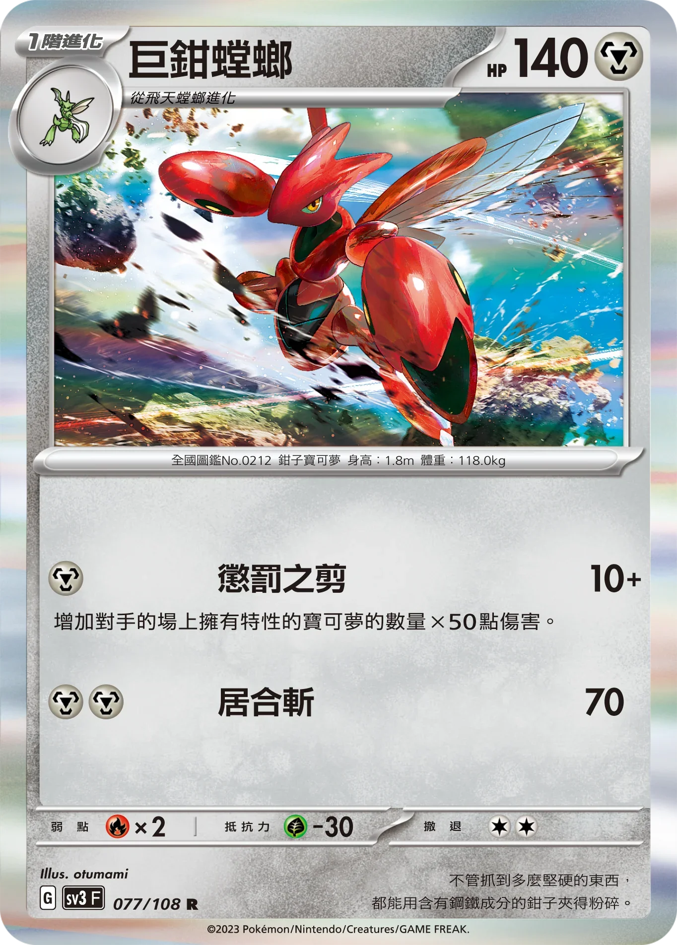 SV3F 077/108 巨鉗螳螂 R