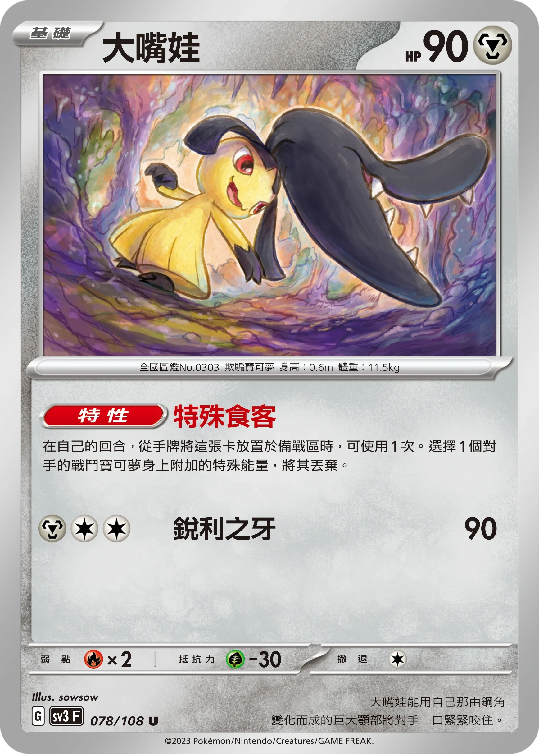 SV3F 078/108 大嘴娃 U