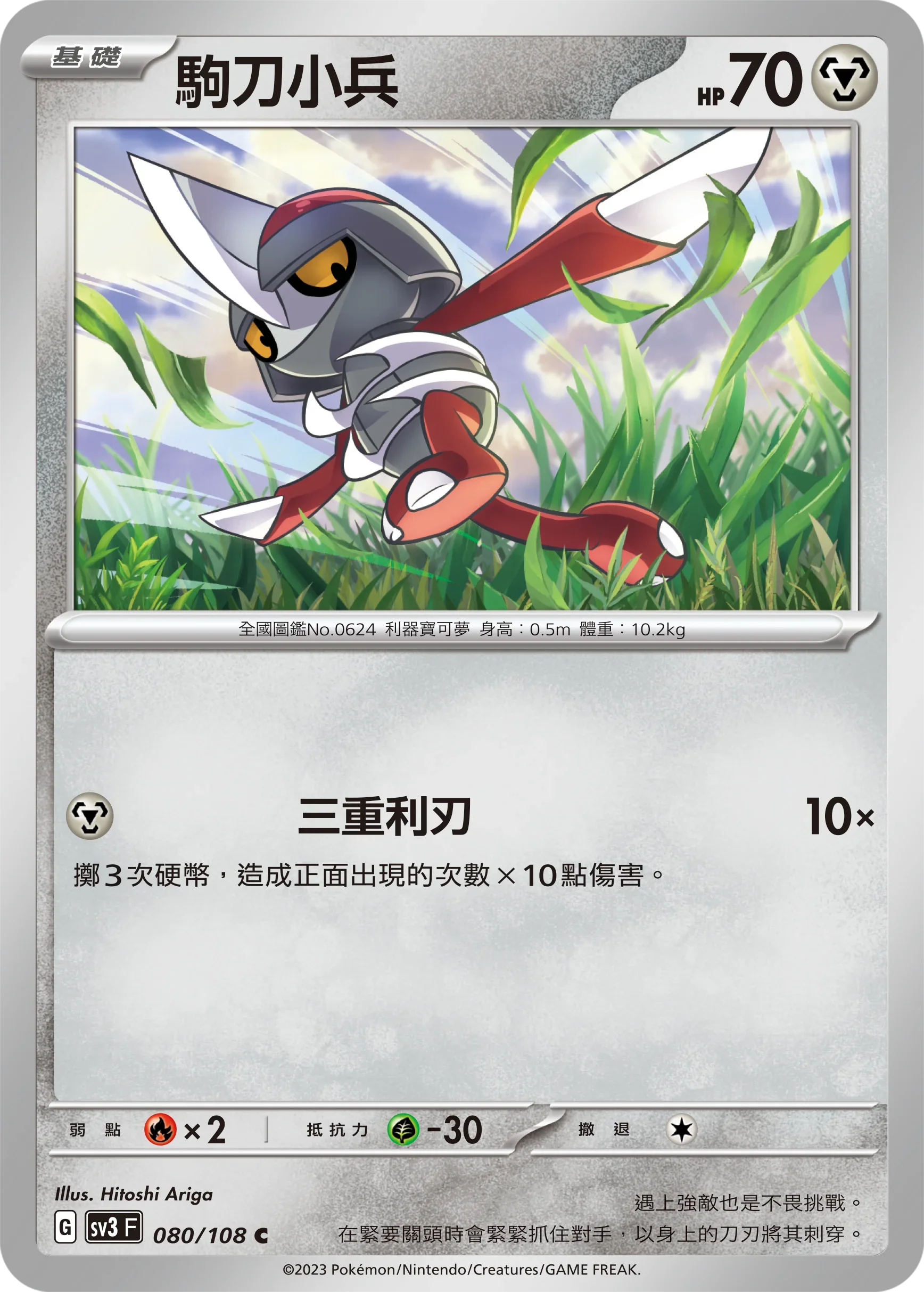 SV3F 080/108 駒刀小兵 C