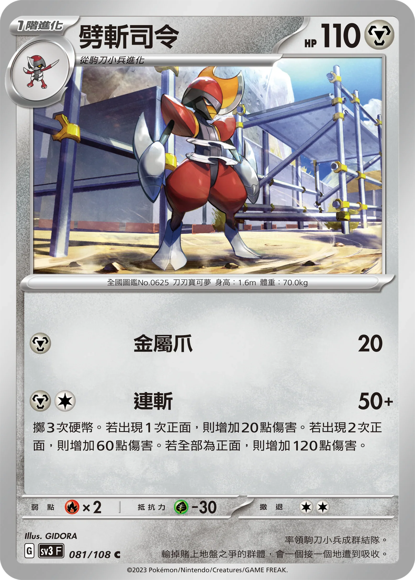 SV3F 081/108 劈斬司令 C