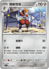 SV3F 081/108 劈斬司令 C