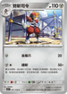 SV3F 081/108 劈斬司令 C