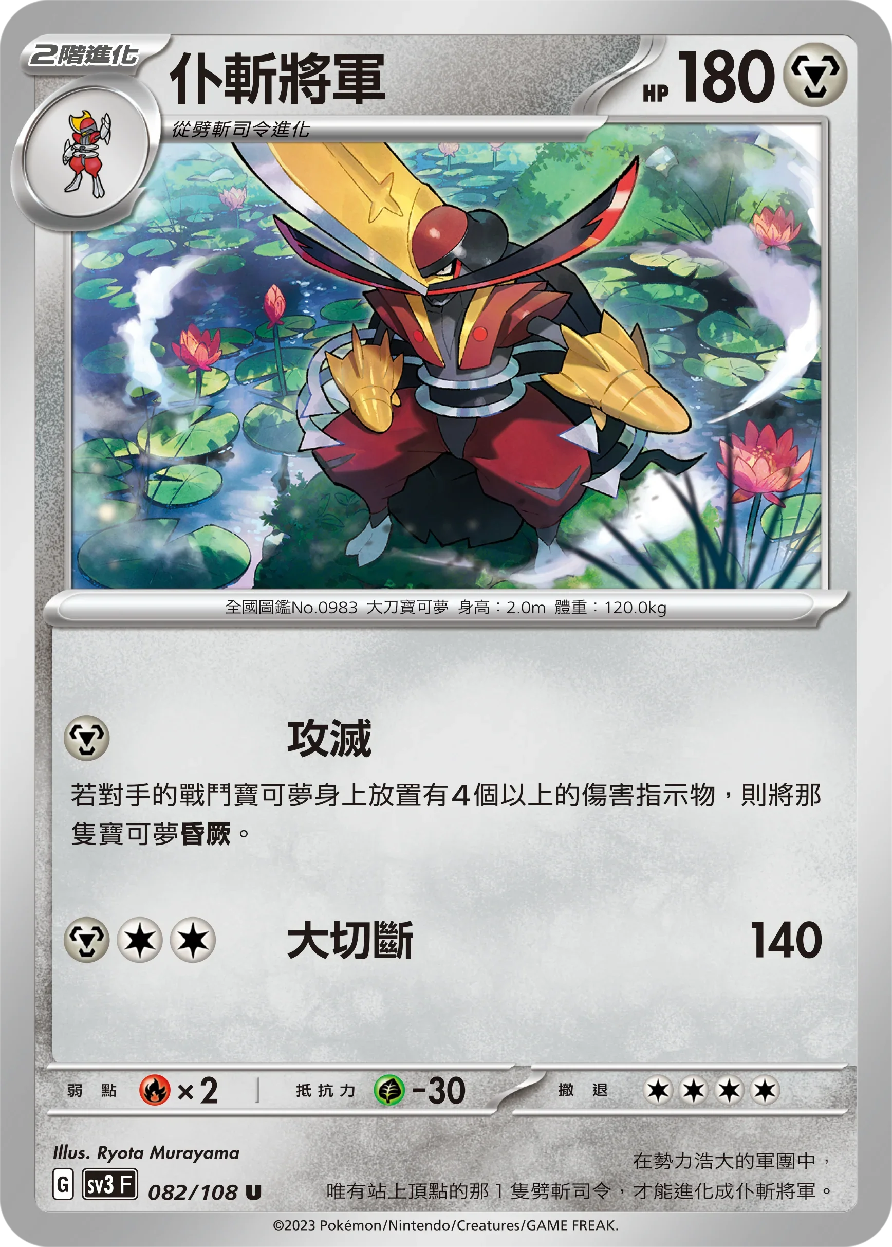 SV3F 082/108 仆斬將軍 U