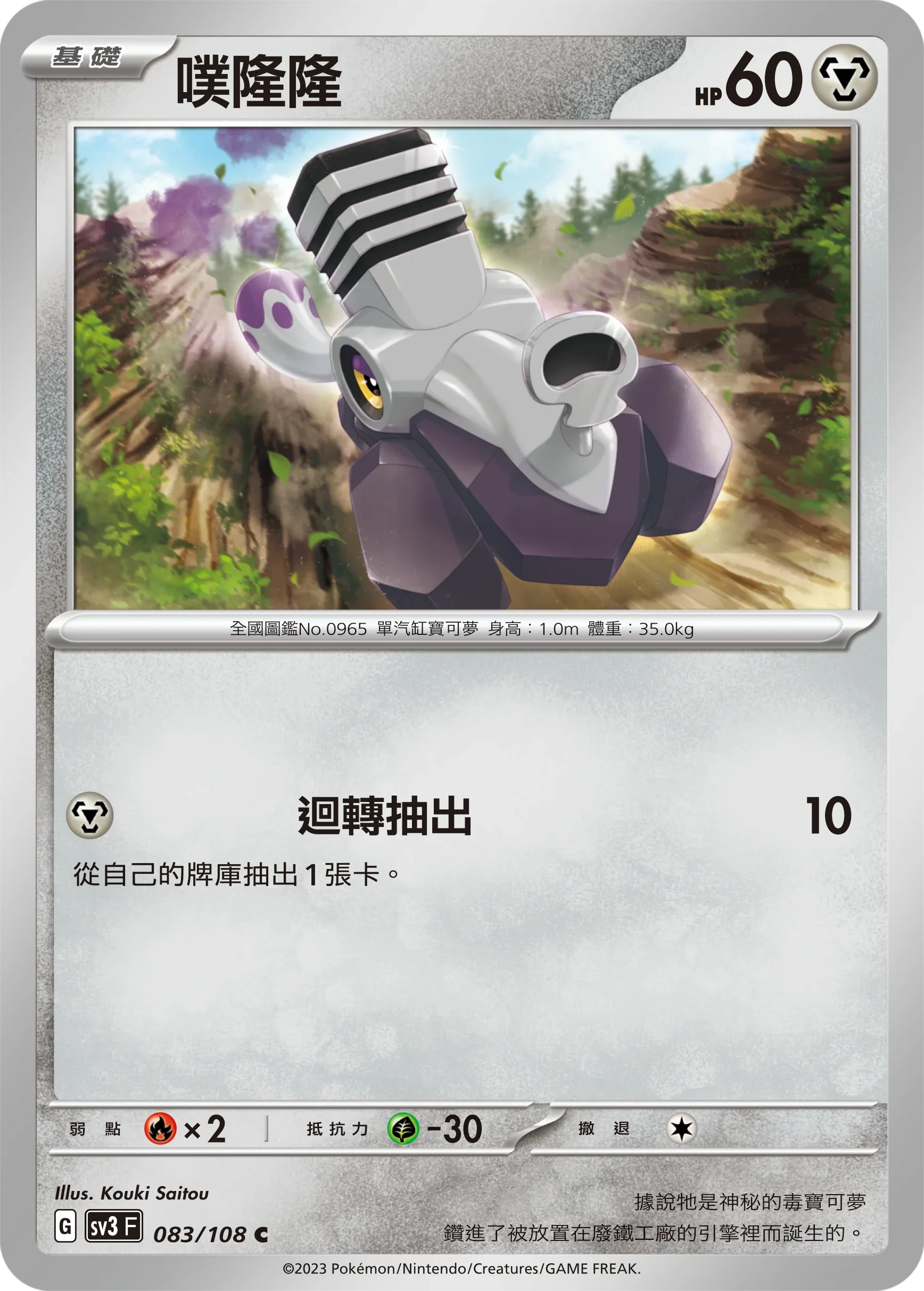 SV3F 083/108 噗隆隆 C