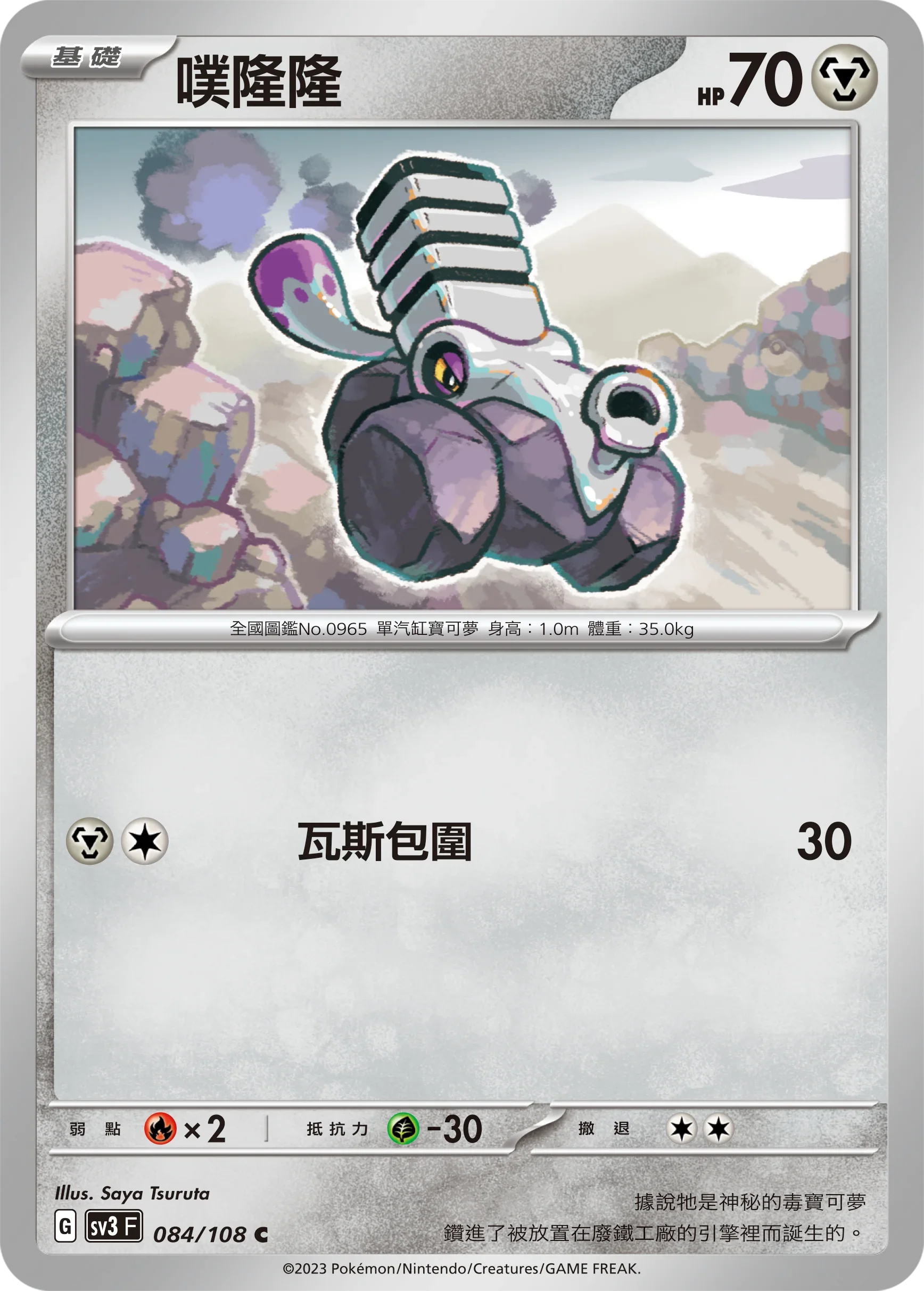 SV3F 084/108 噗隆隆 C