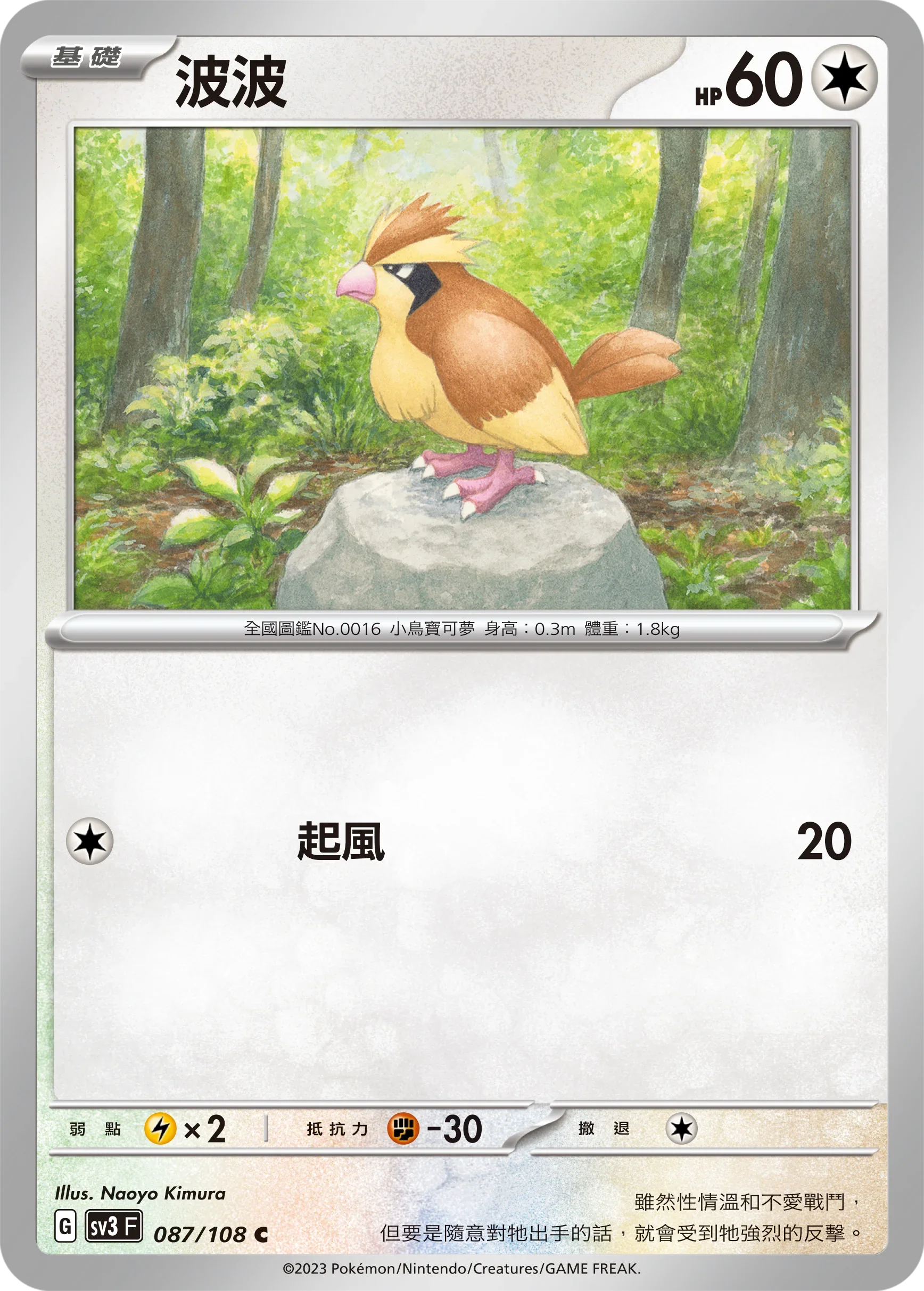 SV3F 087/108 波波 C