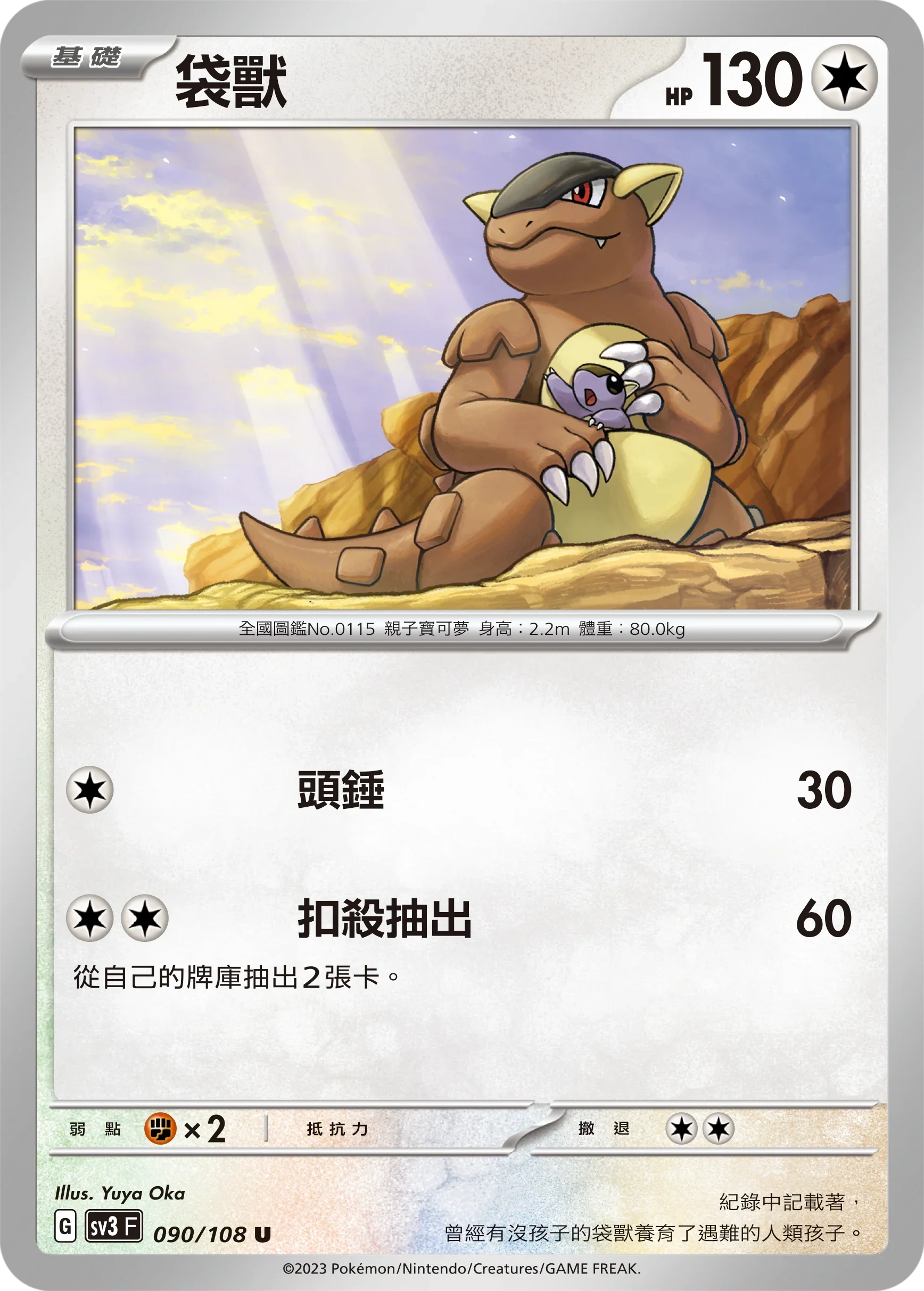 SV3F 090/108 袋獸 U