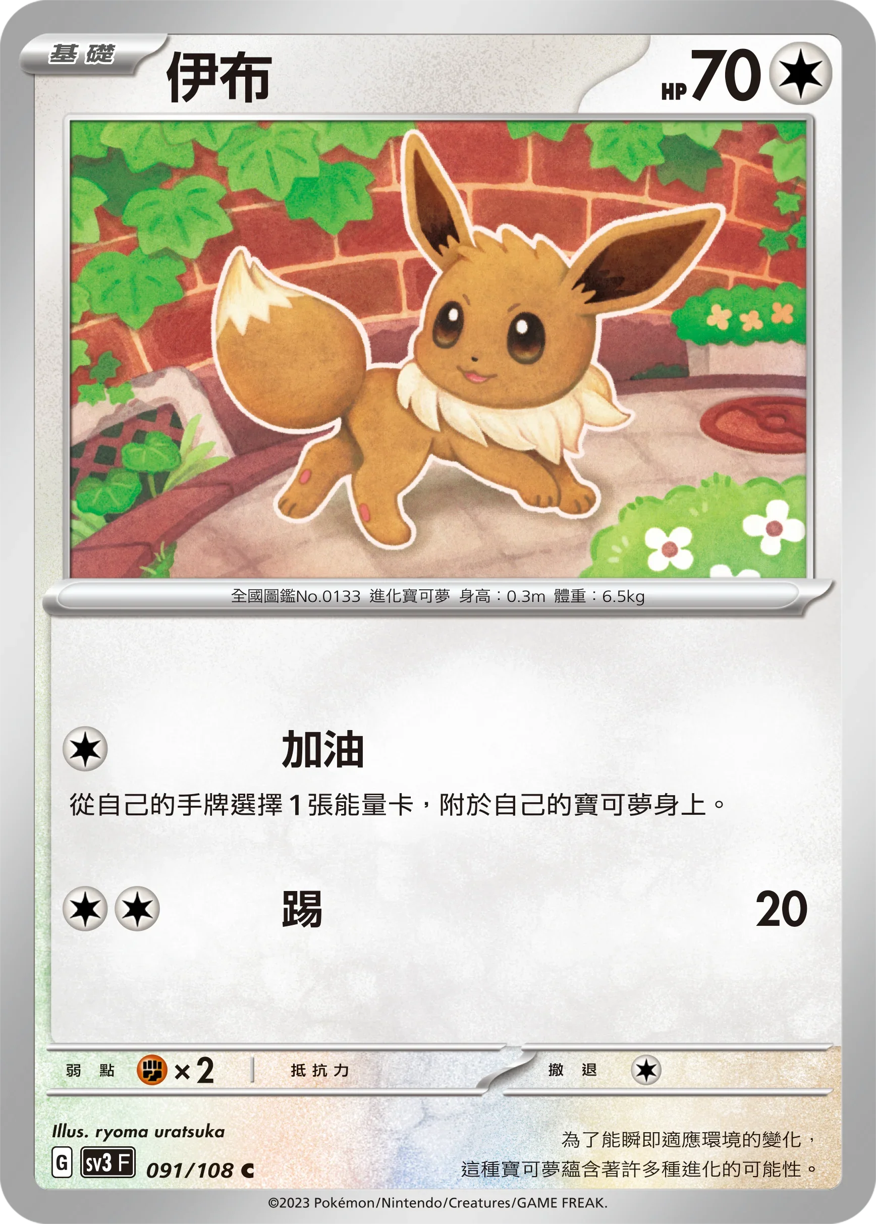 SV3F 091/108 伊布 C