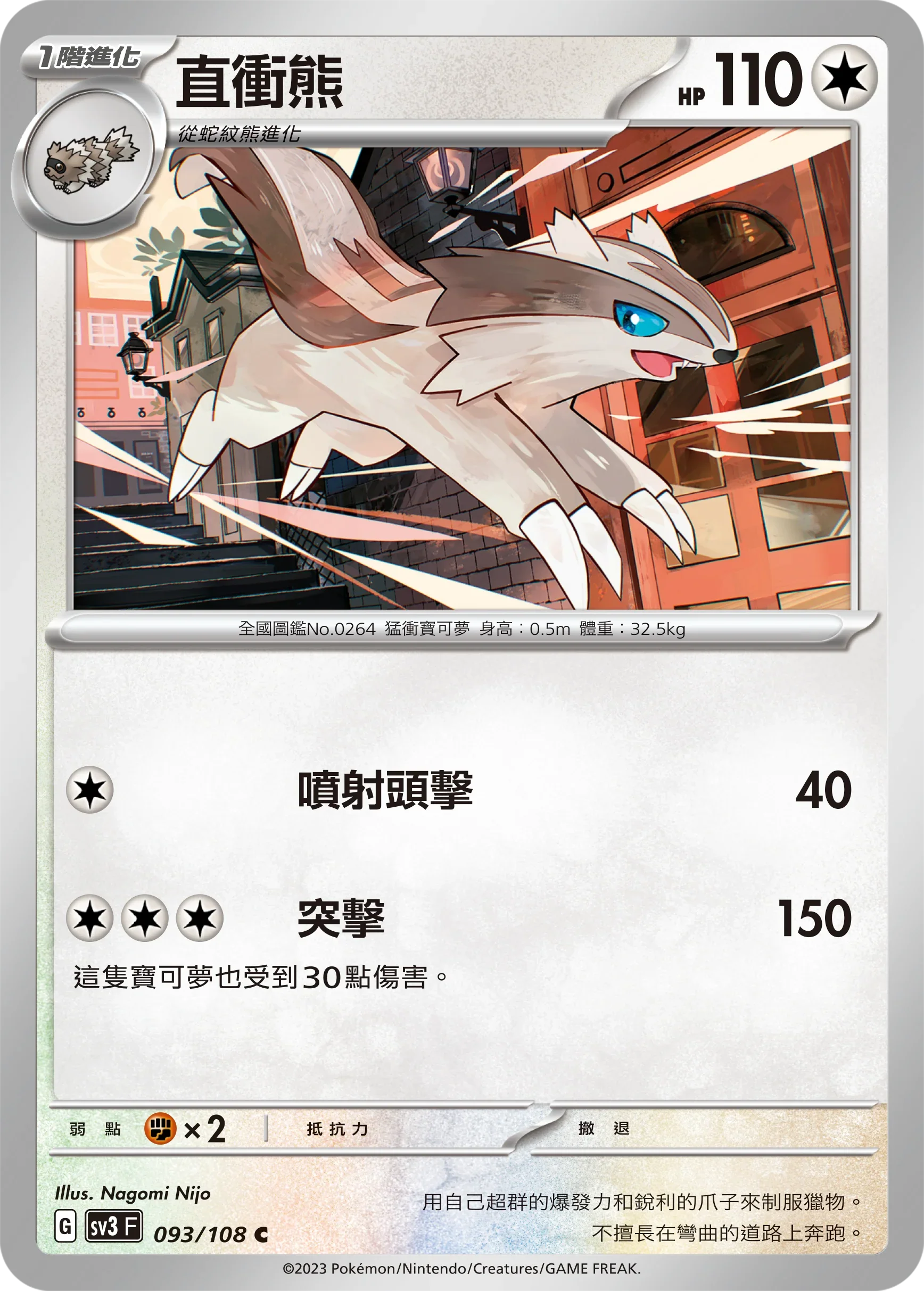 SV3F 093/108 直衝熊 C
