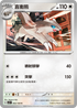 SV3F 093/108 直衝熊 C