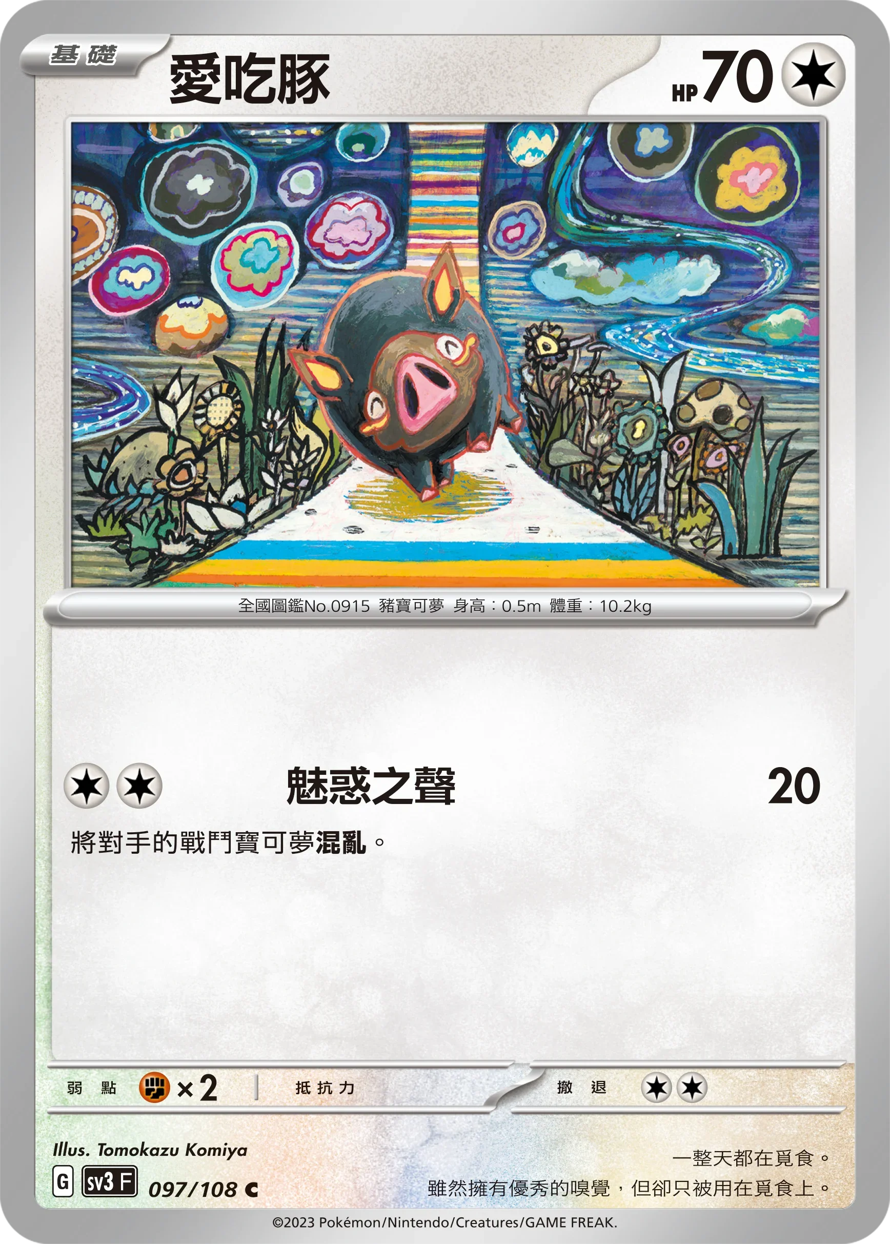 SV3F 097/108 愛吃豚 C