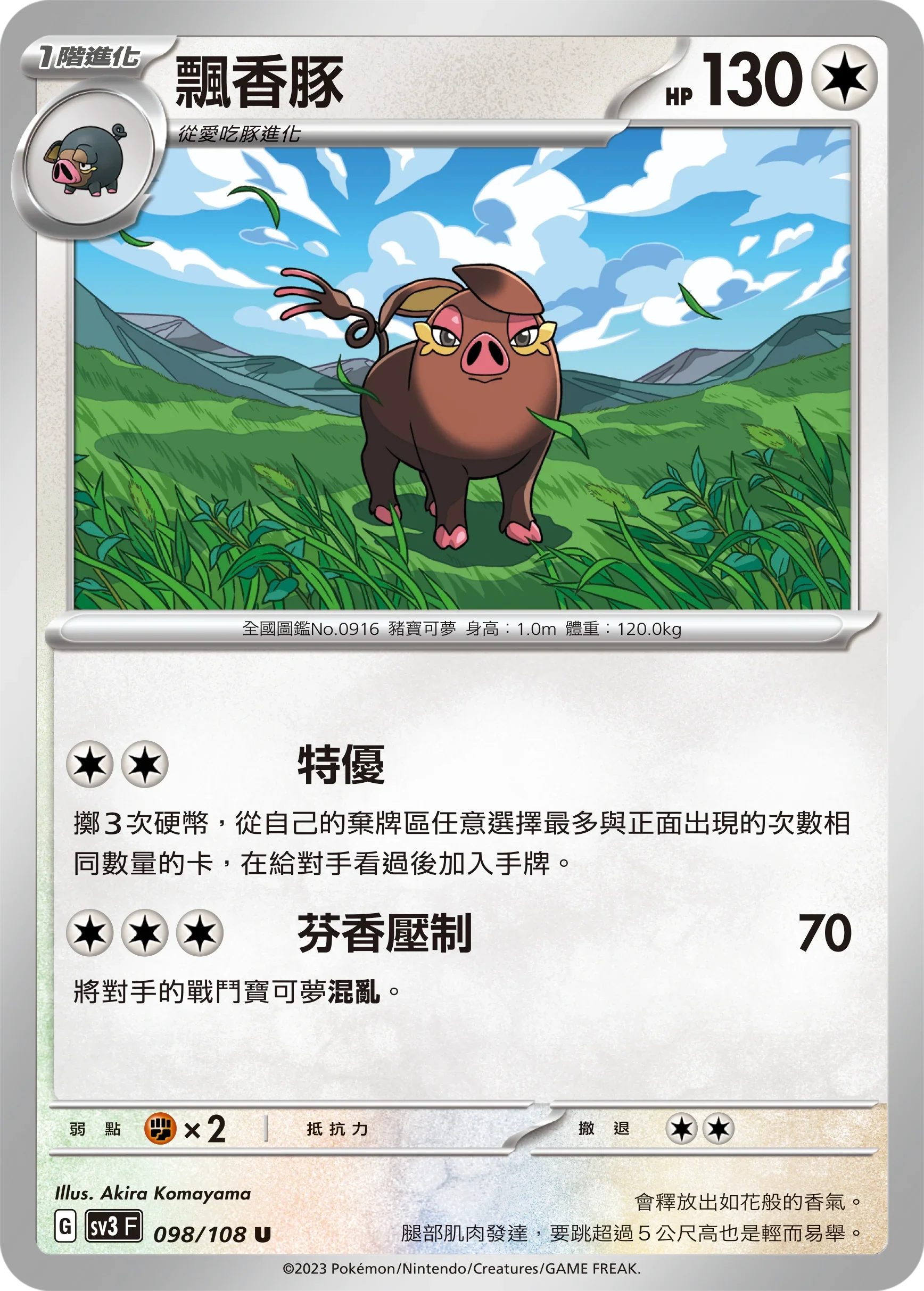 SV3F 098/108 飄香豚 U