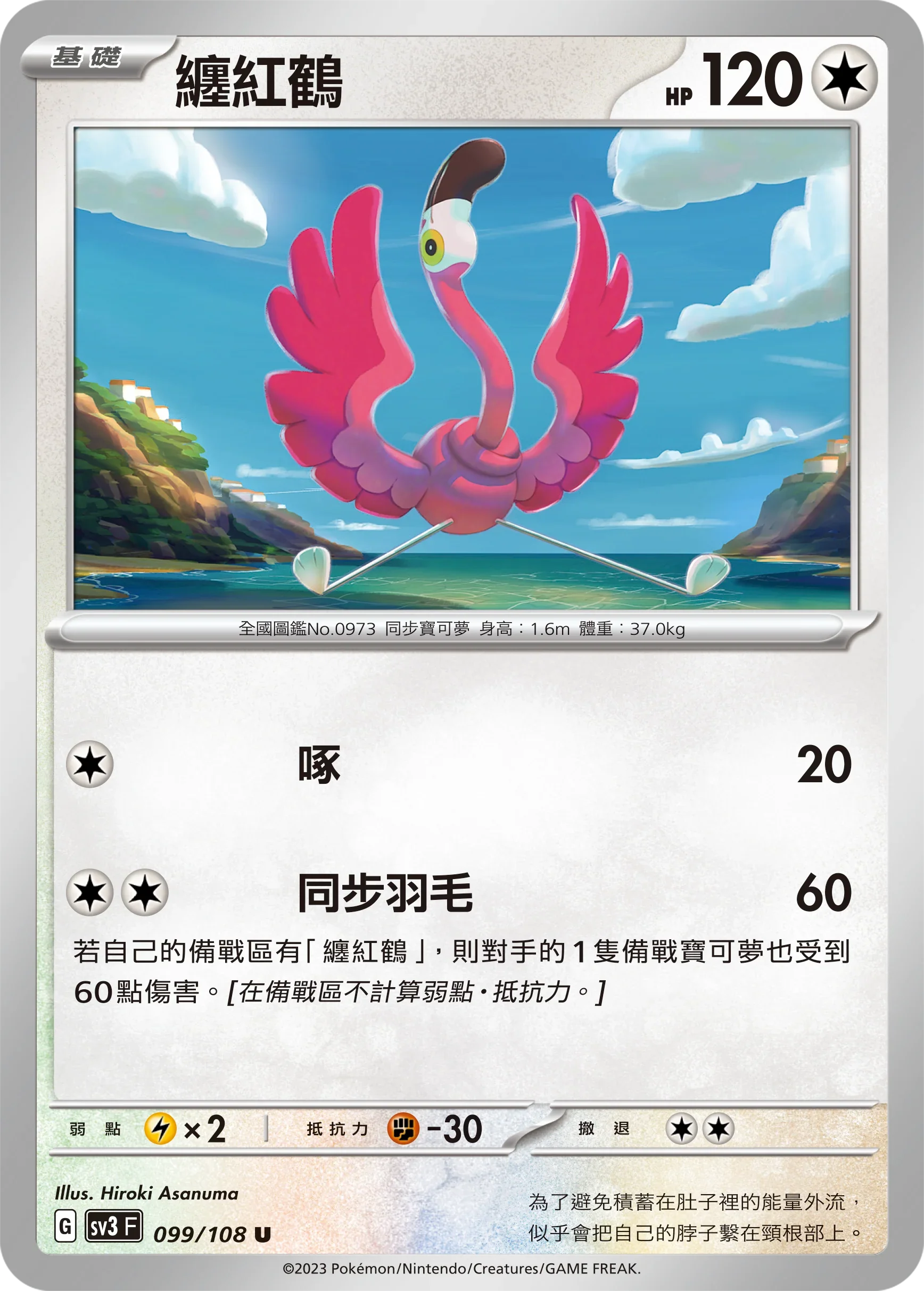 SV3F 099/108 纏紅鶴 U