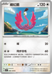 SV3F 099/108 纏紅鶴 U