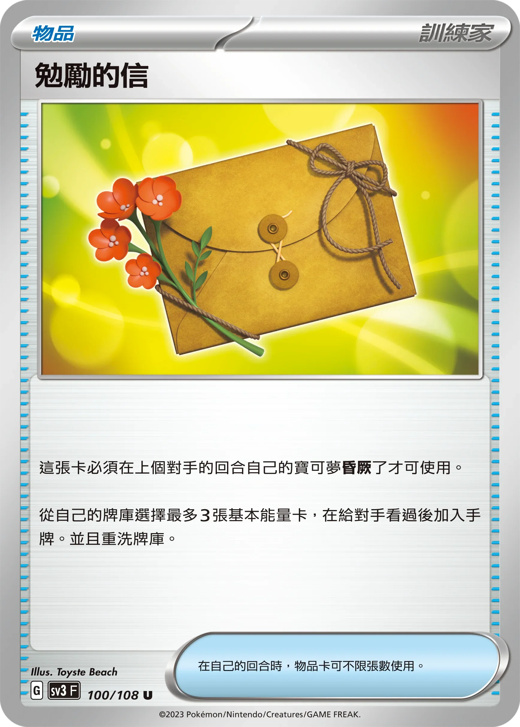 SV3F 100/108 勉勵的信 U