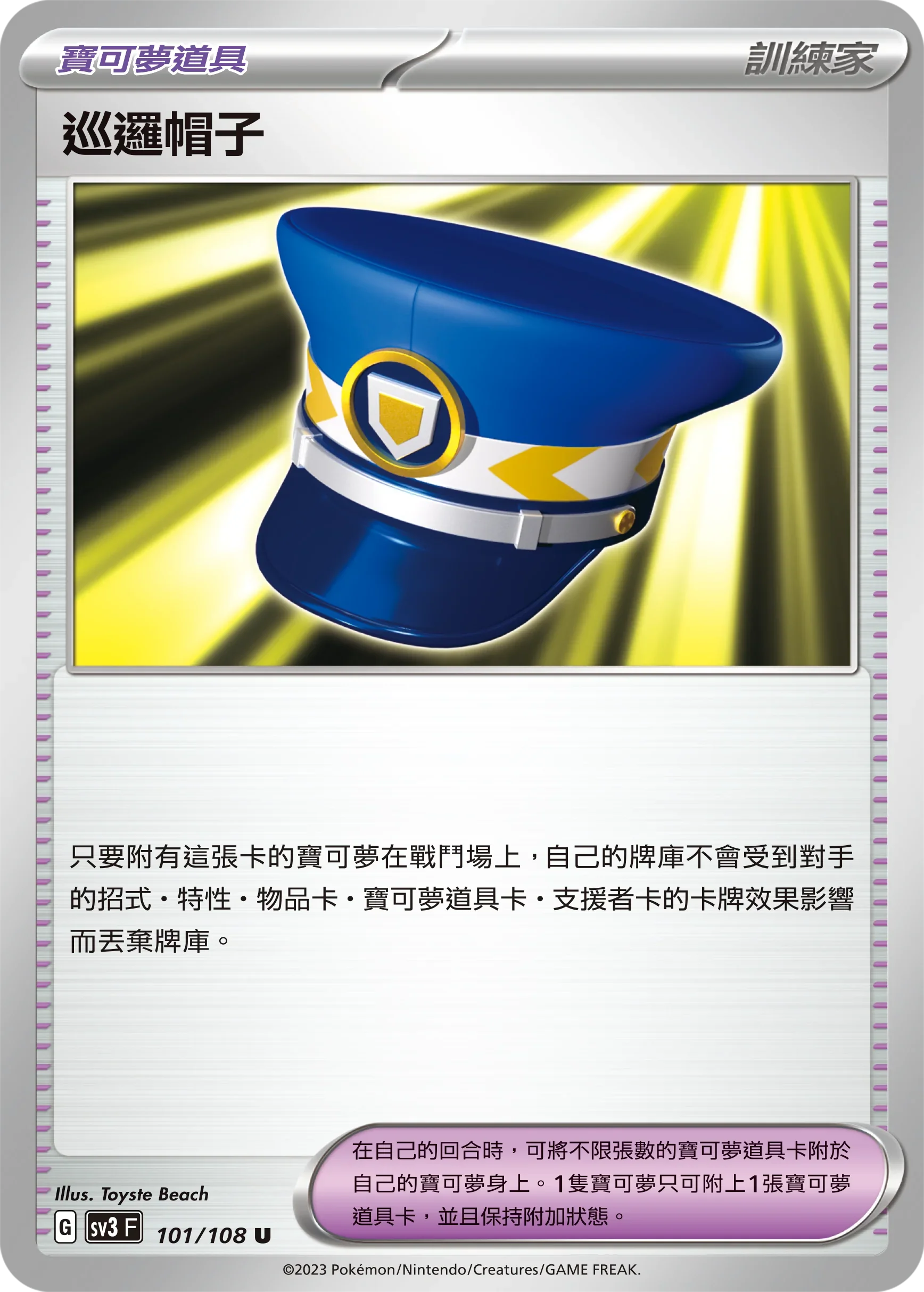 SV3F 101/108 巡邏帽子 U