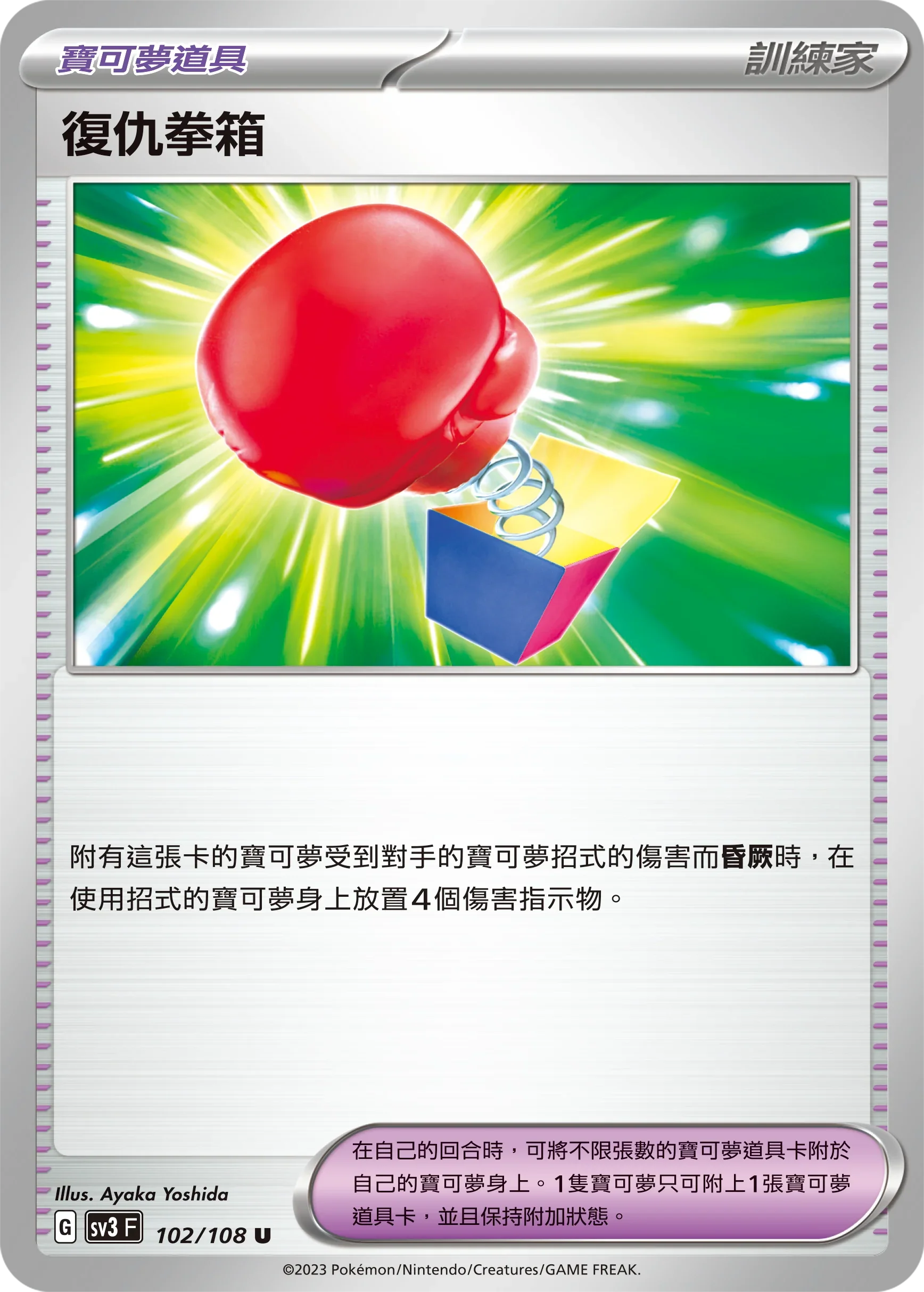 SV3F 102/108 復仇拳箱 U