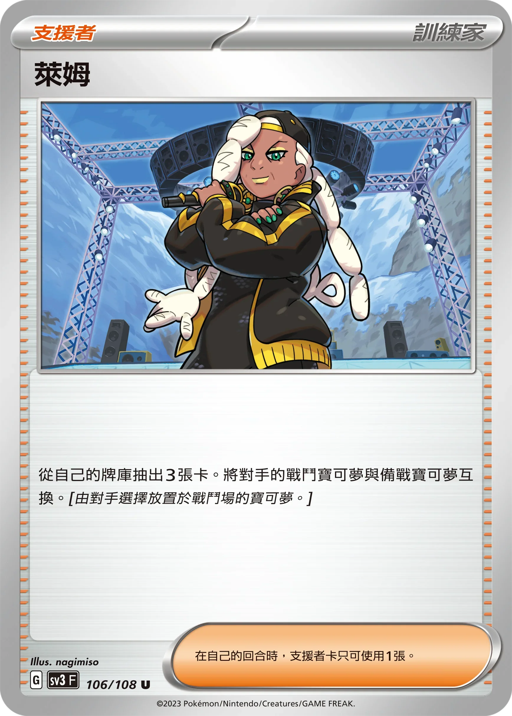 SV3F 106/108 萊姆 U