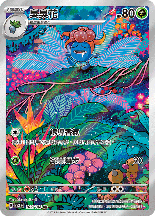 SV3F 109/108 臭臭花 AR