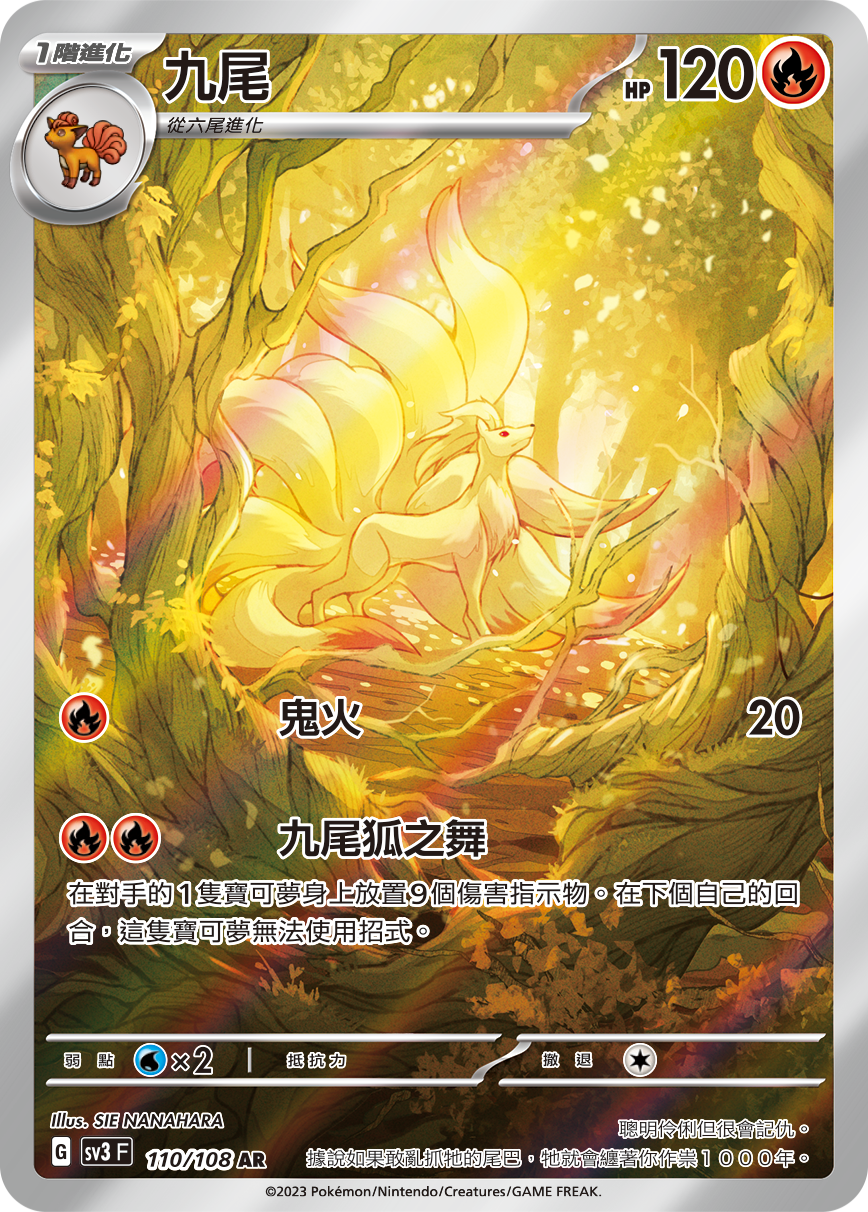 SV3F 110/108 九尾 AR