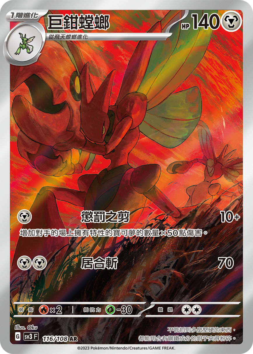 SV3F 116/108 巨鉗螳螂 AR