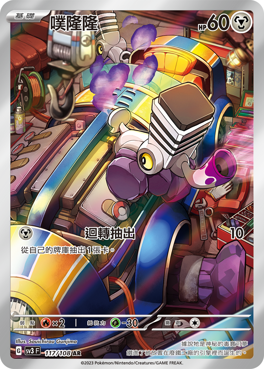 SV3F 117/108 噗隆隆 AR