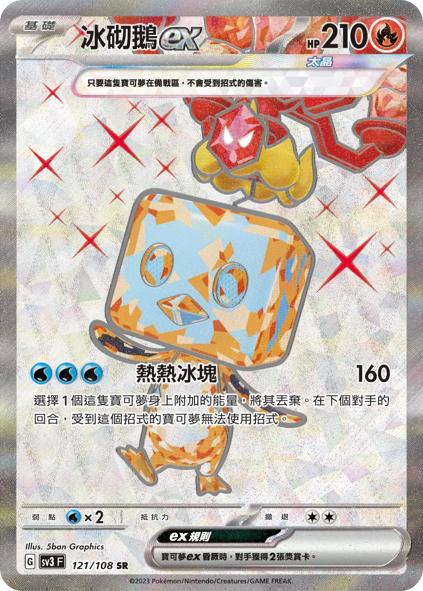 SV3F 121/108 冰砌鵝ex SR