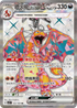SV3F 125/108 噴火龍ex SR