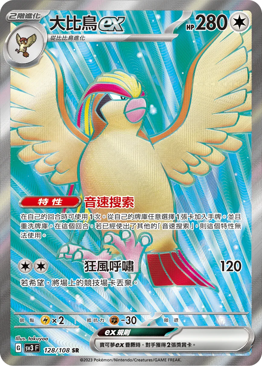 SV3F 128/108 大比鳥ex SR