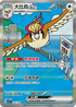 SV3F 136/108 大比鳥ex SAR