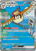 SV3F 136/108 大比鳥ex SAR