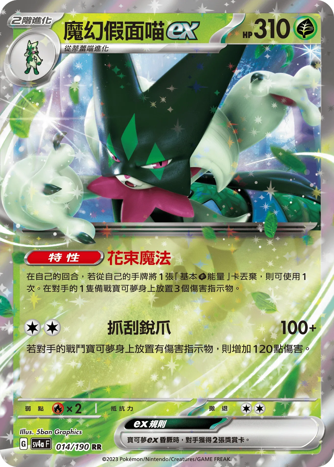 SV4aF 014/190 魔幻假面喵ex RR
