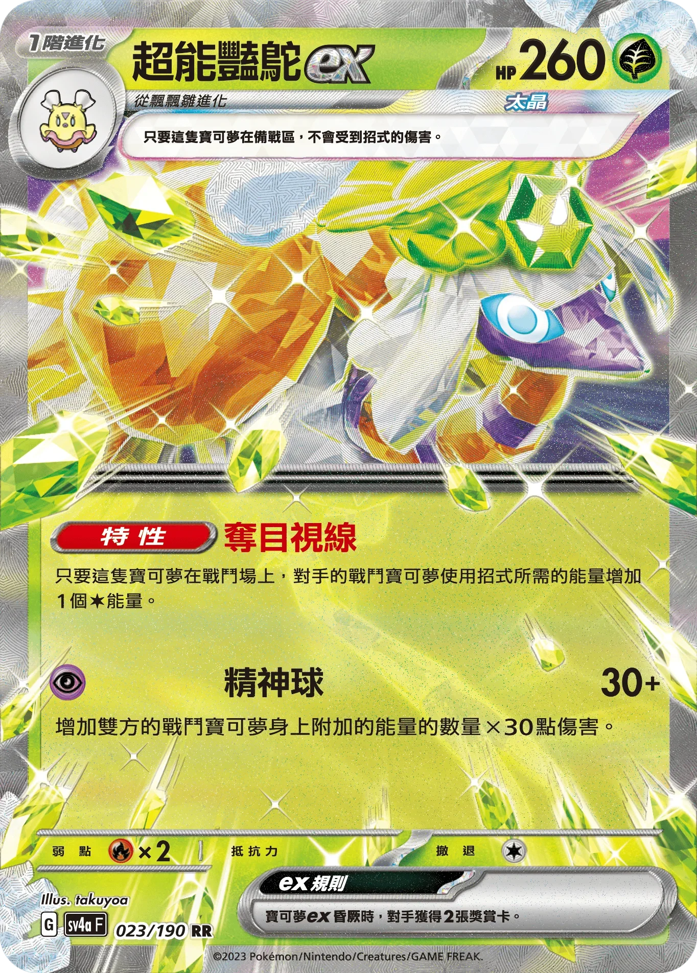 SV4aF 023/190 超能豔鴕ex RR