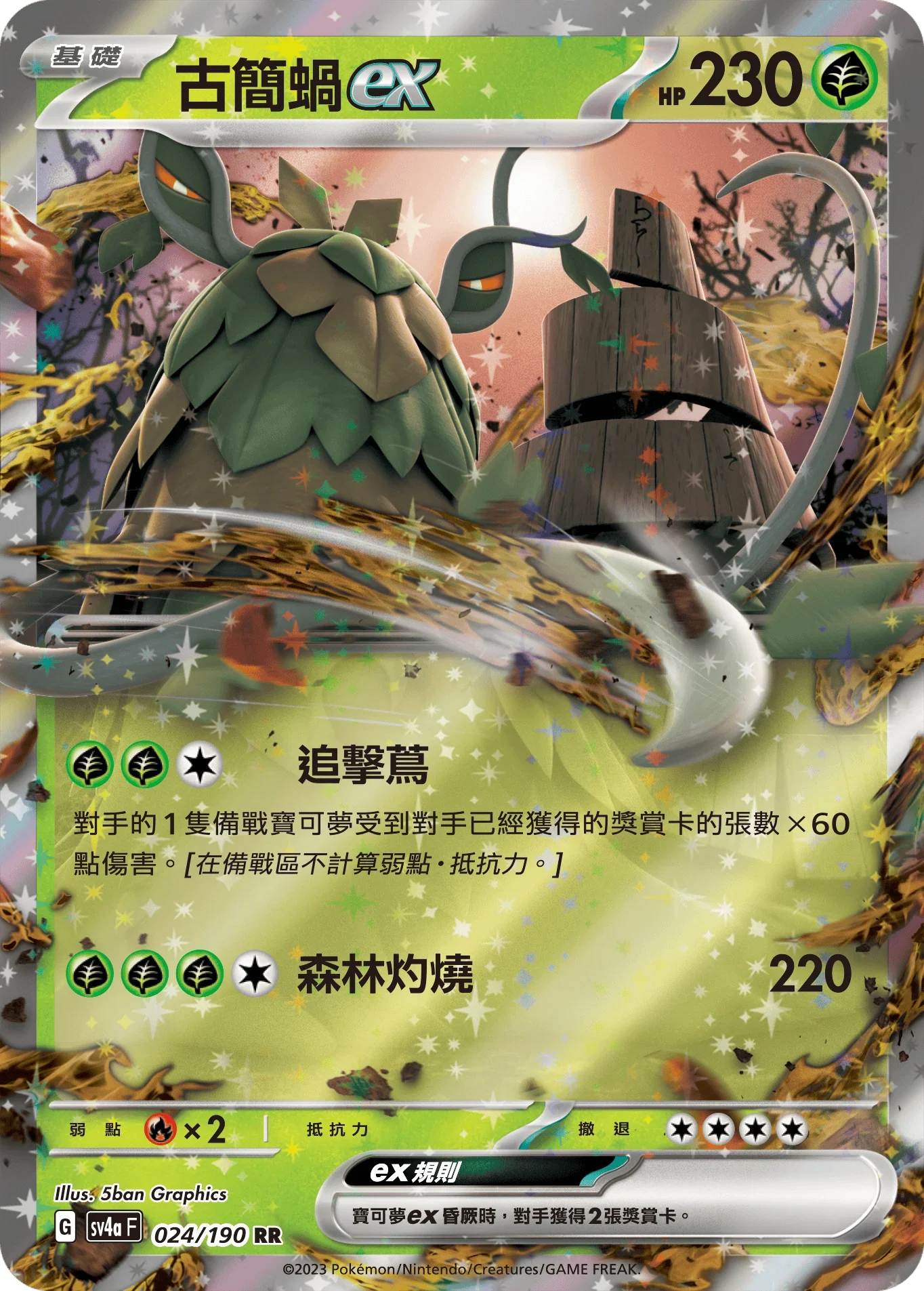 SV4aF 024/190 古簡蝸ex RR