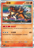 SV4aF 028/190 炎帝 - R仕樣 -