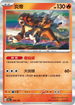 SV4aF 028/190 炎帝 - R仕樣 -