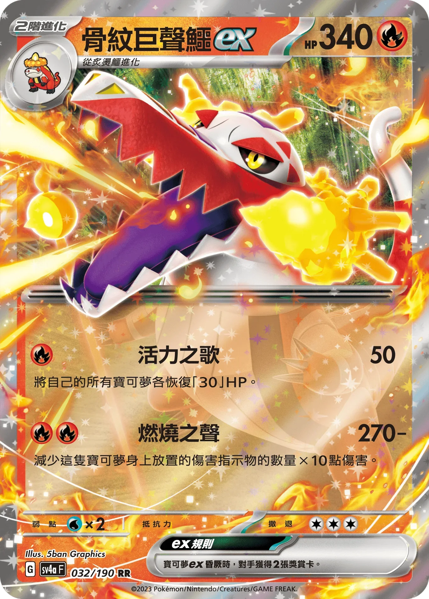 SV4aF 032/190 骨紋巨聲鱷ex RR