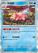 SV4aF 037/190 呆殼獸 - R仕樣 -