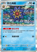 SV4aF 039/190 寶石海星 - R仕樣 -