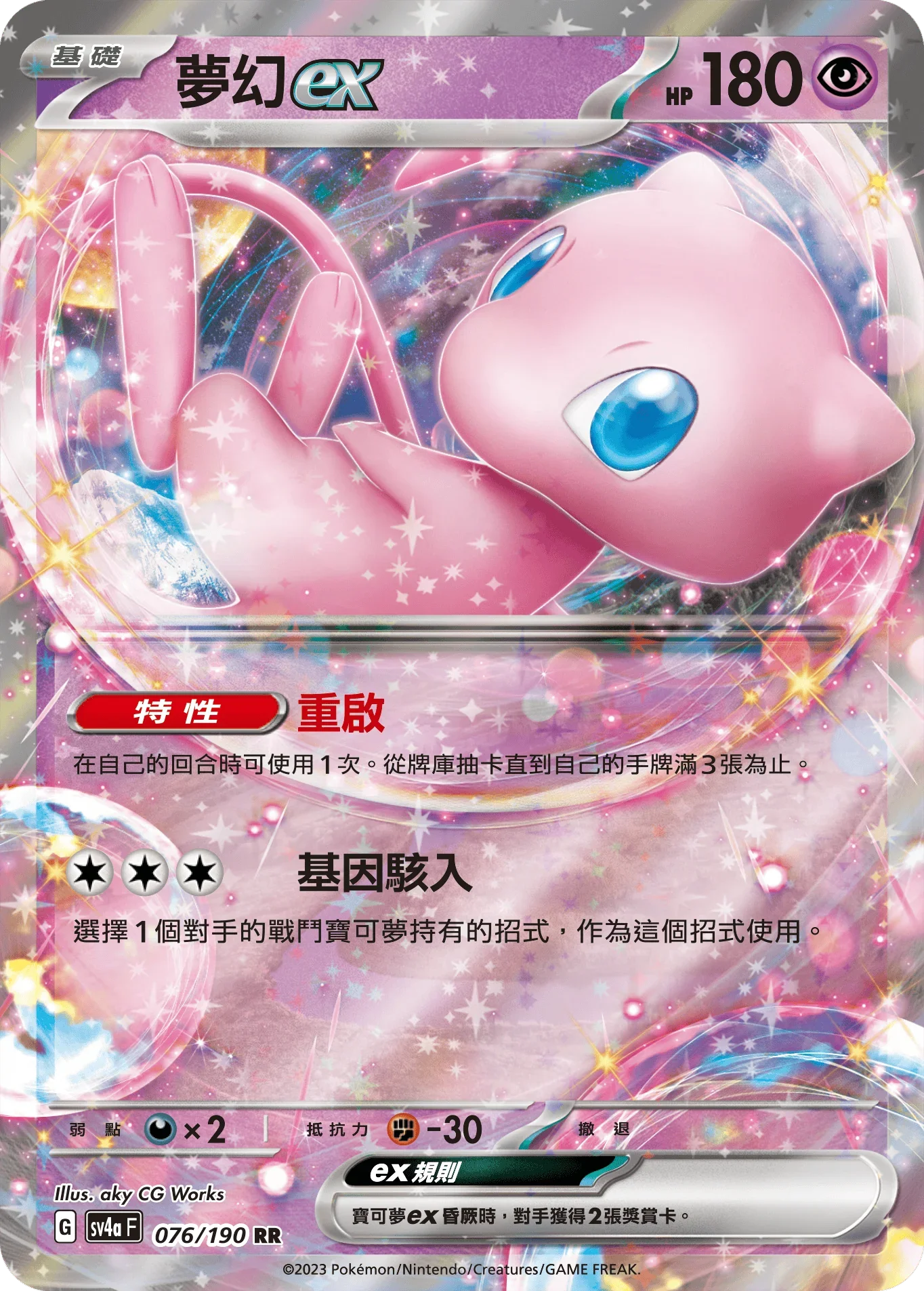 SV4aF 076/190 夢幻ex RR